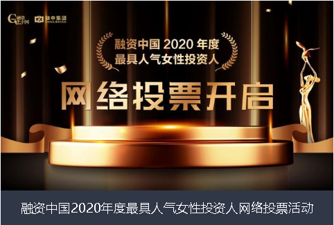 楚雄彝族自治州融资中国2020年度最具人气女性投资人网络投票活动