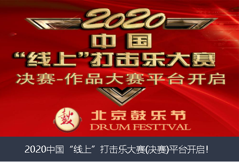 楚雄彝族自治州2020中国“线上”打击乐大赛(决赛)平台开启！