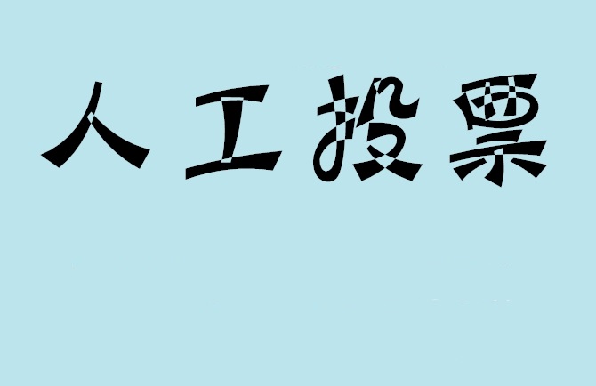 楚雄彝族自治州如何有效地进行微信拉票？