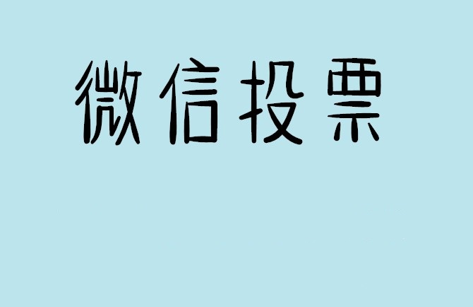 楚雄彝族自治州微信投票怎么快速涨票,微信里面怎么投票